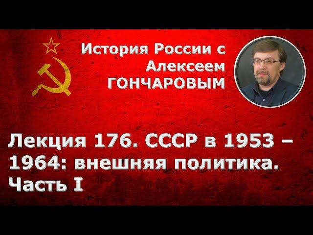 История России с Алексеем ГОНЧАРОВЫМ. Лекция 176. СССР в 1953-1964. Внешняя политика. Часть I