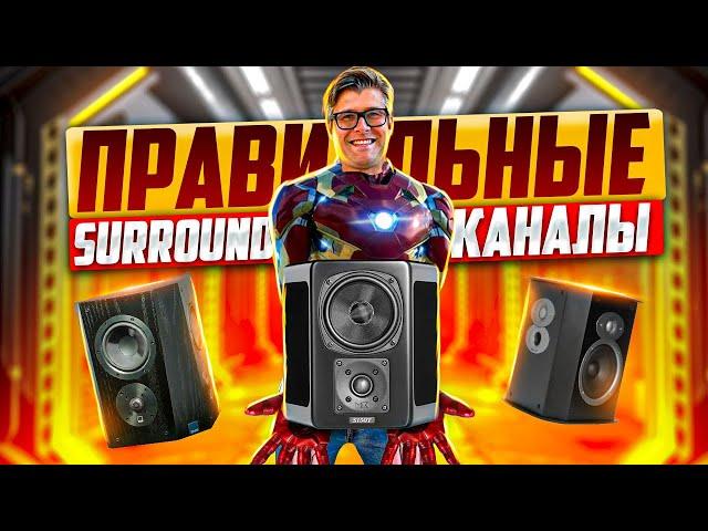 Как выбрать тыловые колонки? | Правильные surround каналы | Дипольные и бипольные колонки