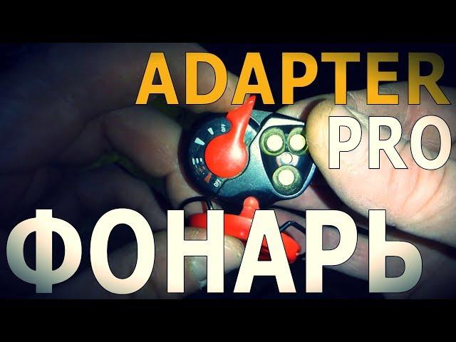 Adapter Pro - Фонарь | Лайфхаки, Советы, Обзоры снаряжения