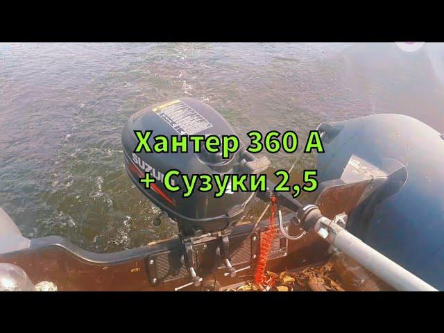 Надувная лодка ПВХ Хантер 360 А (Hunter 360 A) под мотором  Сузуки 2,5 (Suzuki 2.5)