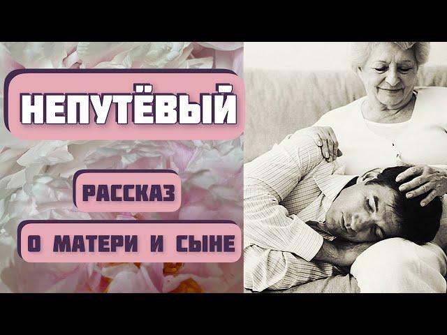 НЕПУТЕВЫЙ. Рассказ о матери и сыне. Автор - Анастасия Астафьева, читает - Светлана Копылова