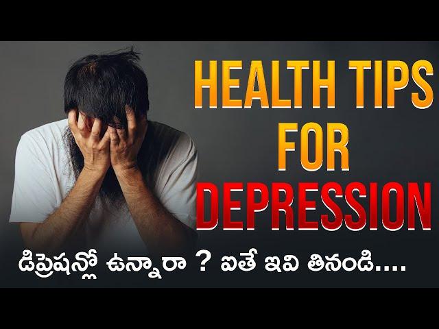 డిప్రెషన్లో ఉన్నారా ? ఐతే ఇవి తినండి || HEALTH TIPS FOR DEPRESSION || 1TV HEALTH