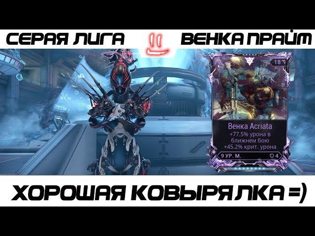 Варфрейм Серая Лига / Warframe Grey League Венка прайм + мод разлома / под сухарики пойдет =)