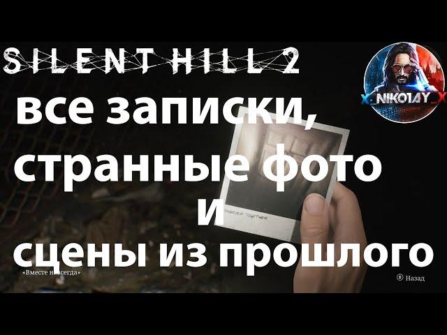 Silent Hill 2 Remake все записки, странные фото и сцены из прошлого