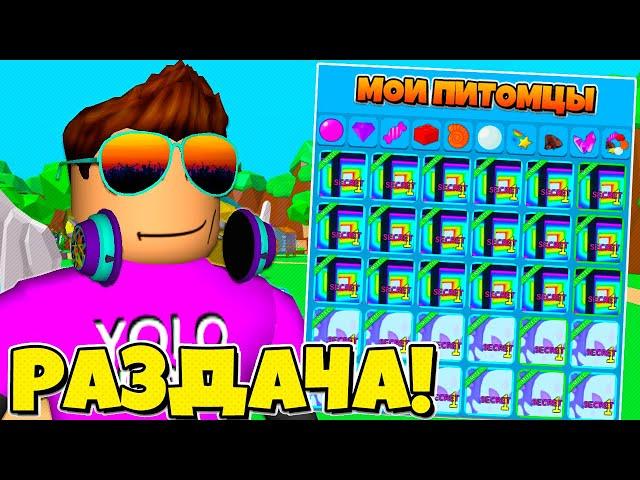 НЕ ПРОПУСТИ! РАЗДАЧА СЕКРЕТОК В BUBBLE GUM SIMULATOR! ROBLOX