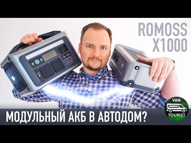 Модульная электростанция для автодома? ROMOSS X1000 с дополнительным аккумулятором - тест и обзор