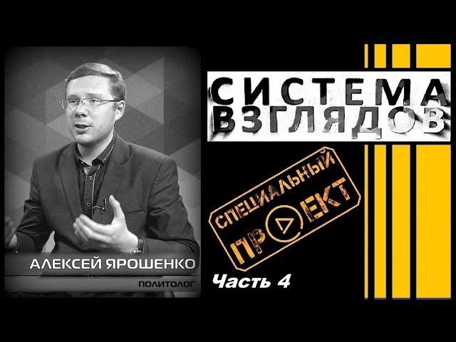 Система взглядов. Выпуск 154. В гостях Алексей Ярошенко (часть 4).