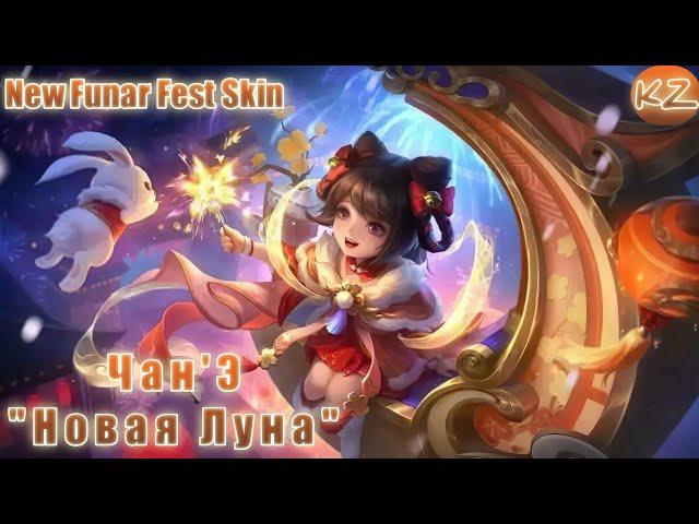 НОВЫЙ ОБЛИК ЛУННОГО ФЕСТИВАЛЯ | ЧАН'Э "НОВАЯ ЛУНА" | MOBILE LEGENDS