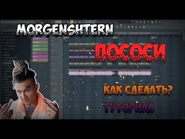 MORGENSHTERN - ПОСОСИ | ТУТОРИАЛ | КАК СДЕЛАТЬ | Remake | FL STUDIO