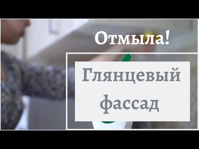 Лучшее средство для мытья глянцевых фасадов кухни от капель жира