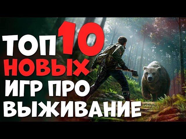 10 НОВЫХ ИГР ПРО ВЫЖИВАНИЕ КОТОРЫЕ НЕ СТОИТ УПУСКАТЬ В 2019