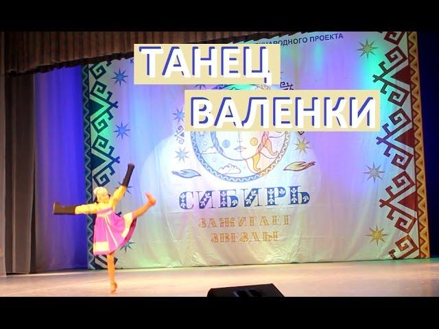 Русский народный танец ВАЛЕНКИ