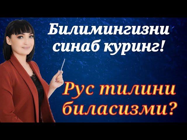 Рус тилида сухбатлашамиз! || Билимингизни синаб куринг!