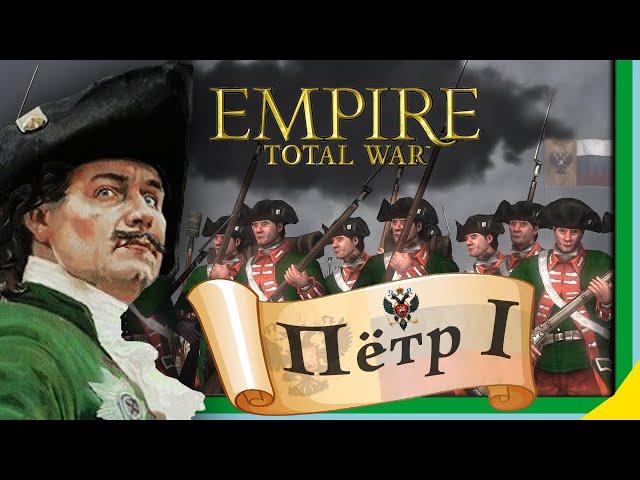 Total War: EMPIRE за Россию (Пётр I) - максимальная сложность - #1