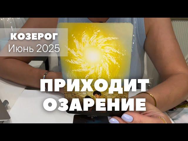 Козерог ИЮНЬ 2025 : Приходит озарение! | таро прогноз