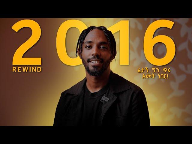 2016 ፈታኝ ግን ጥሩ አመት ነበር! | BBOYTOMY33