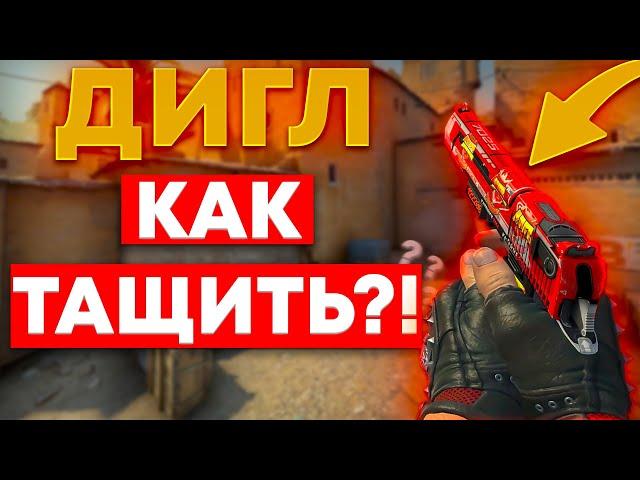 КАК ТАЩИТЬ С ДИГЛА?! Гайд как правильно играть с диглом в CS:GO