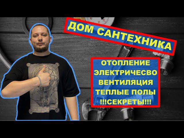 ДОМ САНТЕХНИКА Отопление ️ Электрика ️ Теплые Полы ️ Вентиляция ️