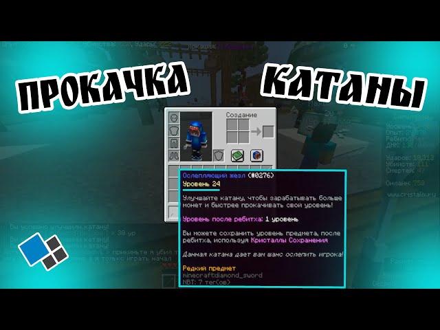 ПРОКАЧАЛ КАТАНУ ДО 25 УРОВНЯ? ОТКУДА 700К? Cristalix Симулятор Катаны #2