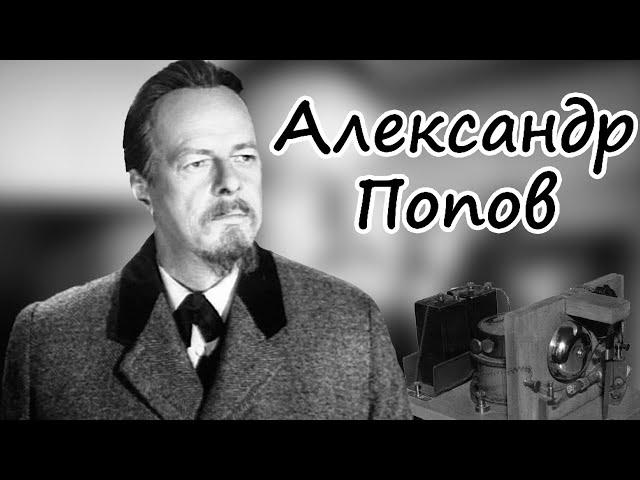 "Александр Попов". Художественный фильм (Ленфильм, 1949) @SMOTRIM_KULTURA