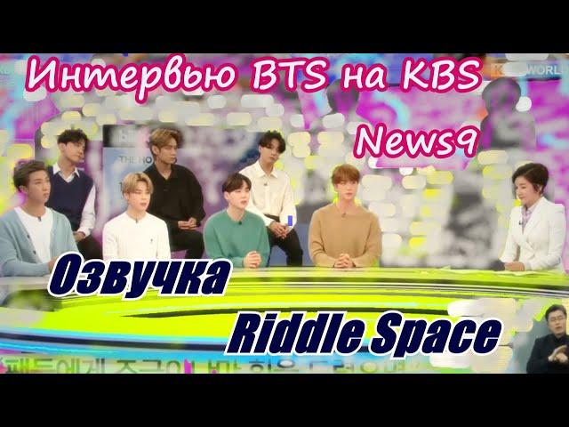 Озвучка Riddle Space | Интервью BTS для KBS News9