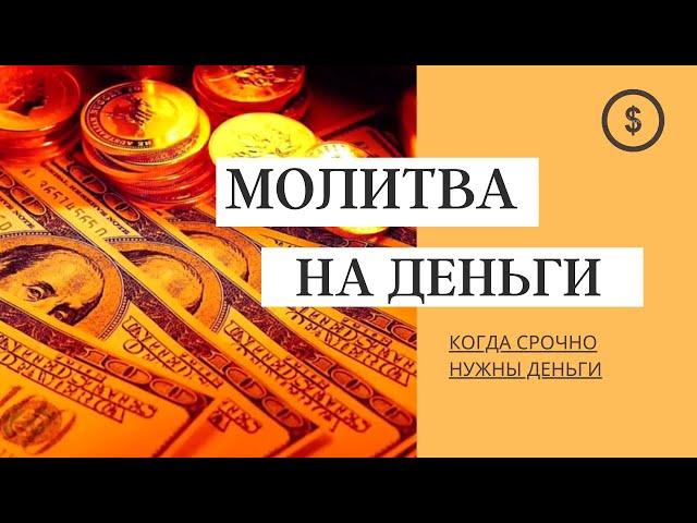 ОЧЕНЬ МОЩНАЯ денежная молитва, когда срочно нужны деньги    Привлечение БОГАТСТВА И ИЗОБИЛИЯ 