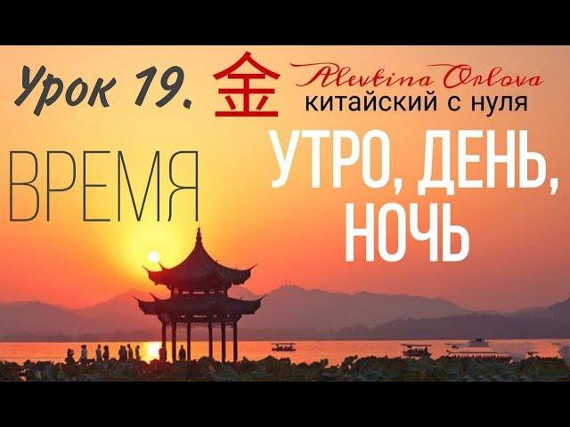 Китайский язык. Урок 19. Утро. День. Ночь.