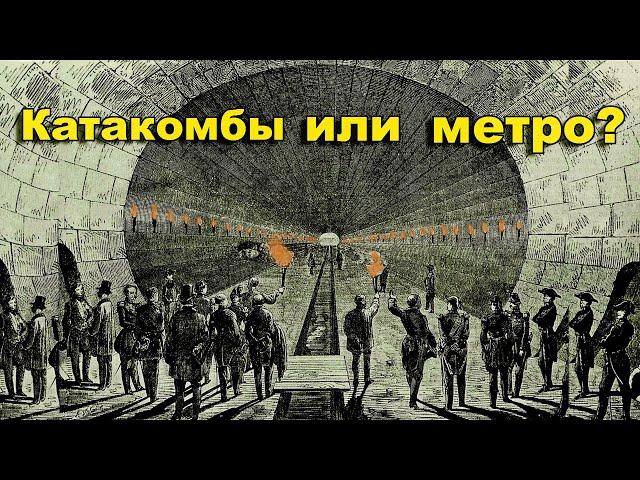 Катакомбы или метро  Лондона?