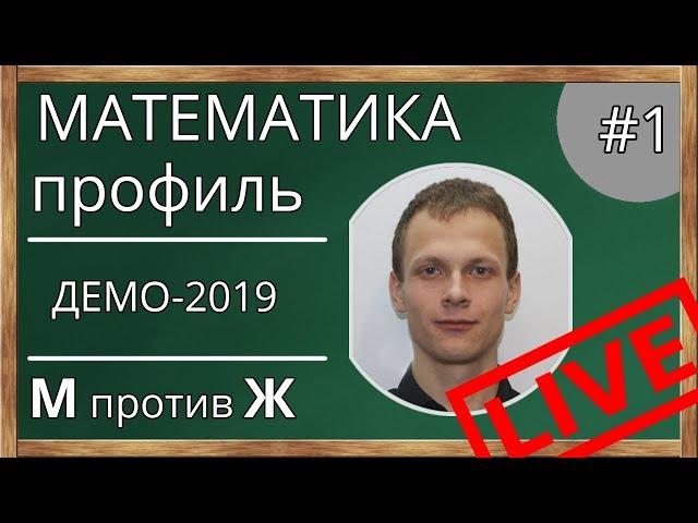 Разбор демоверсии ЕГЭ по математике. ЕГЭ-2109. Математика. Профильный уровень. М против Ж.