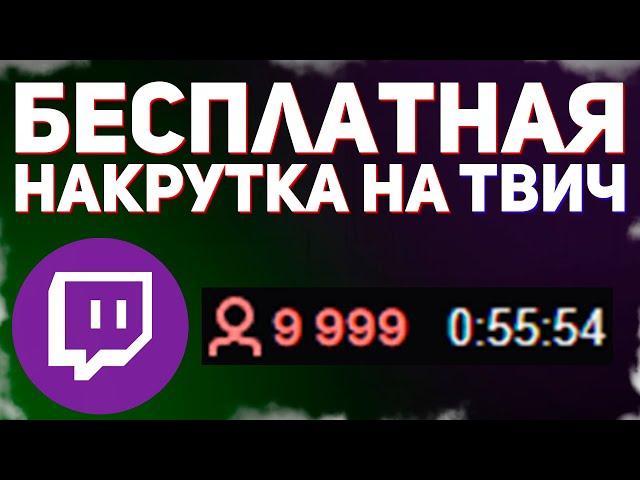 НАКРУТКА ЗРИТЕЛЕЙ НА ТВИЧ СТРИМ | Twitch God v1.2 + прокси чекер