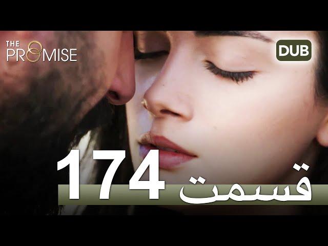 سوگند با دوبلۀ فارسی | قسمت 174