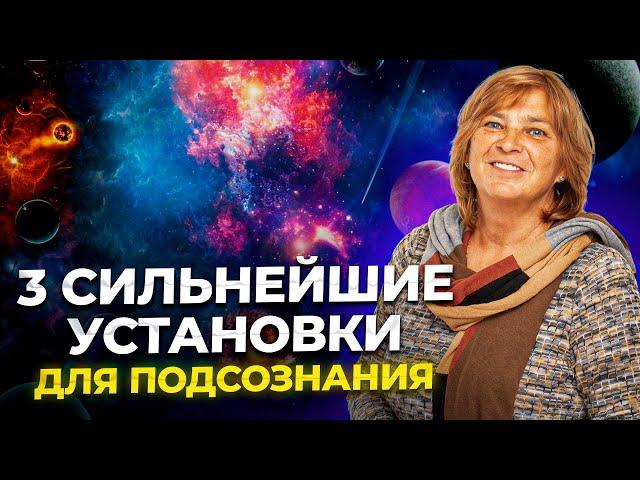 Эти Установки Меняют Жизнь К Лучшему. 3 мощные программы. Сила подсознания