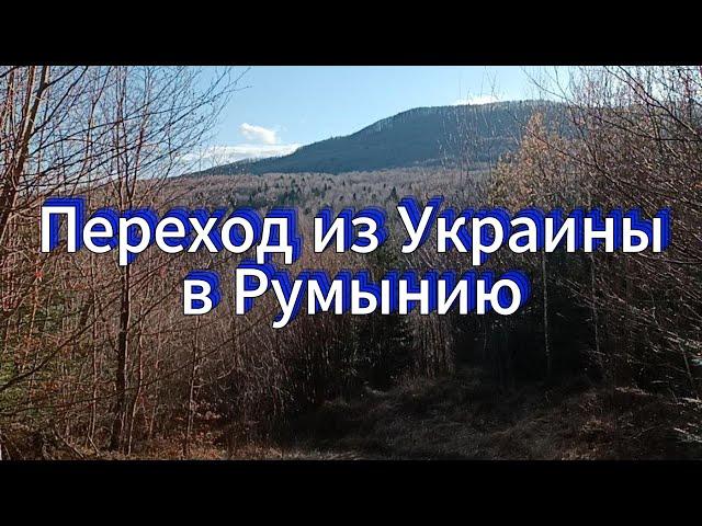 Переход из Украины в Румынию