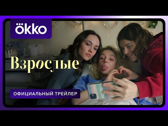 Взрослые | Трейлер | С 5 августа только в Okko