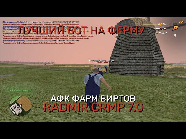 НОВЫЙ БОТ НА ФЕРМУ RADMIR RP 7.0АВТО-ОТВЕТ АДМИНАМИНВИЗ + ТПСЛИВ ЧИТА НА ФЕРМУ