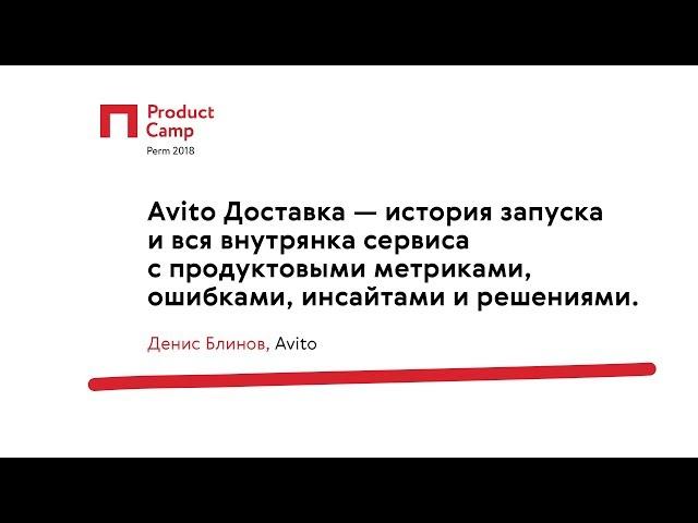 Avito Доставка — история запуска и вся внутрянка сервиса / Денис Блинов,  Avito