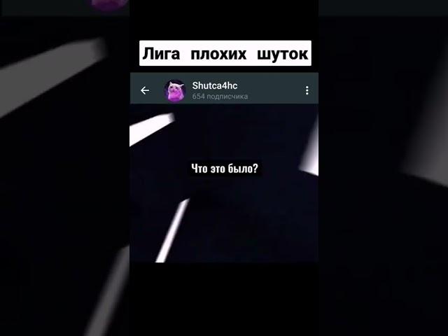 Больше Шуток в телеграмме: Shutca4hc #shorts #угар #лигаплохихшуток