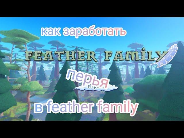 как легко заработать перья в feather family.