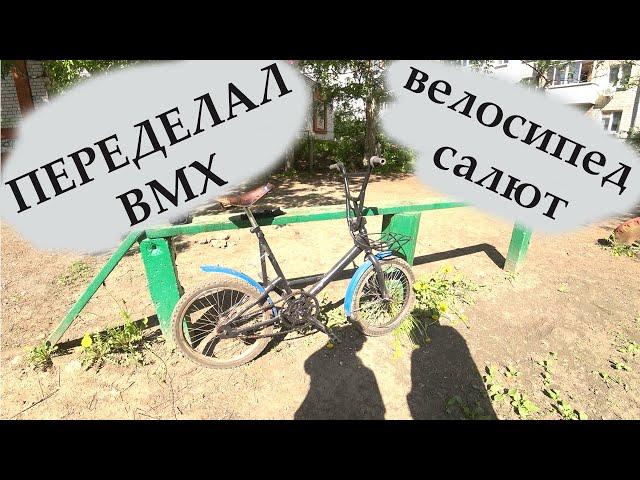 BMX превращается...превращается...в дорожный велосипед типа "а-ля САЛЮТ"