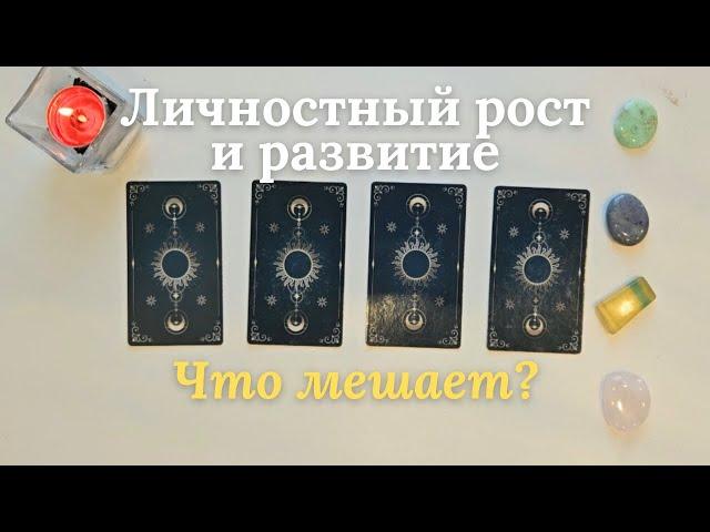 Что мешает личностному росту и развитию  Что мне нужно знать таро онлайн #таро