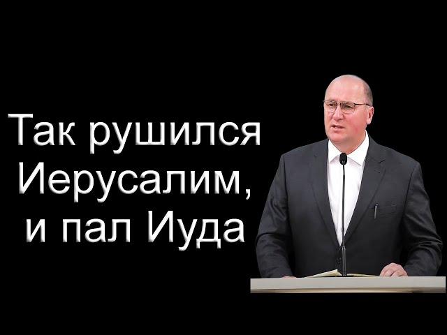 "Так рушился Иерусалим, и пал Иуда" Алексеев Г.