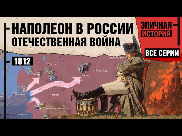 Наполеон в России. Все серии. Отечественная война 1812 года