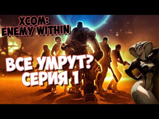 XCOM: ENEMY WITHIN ПРОХОЖДЕНИЕ CЕРИЯ 1 #xcom