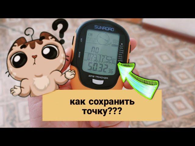 Как же сохранить координаты на SUNROAD FR-510???