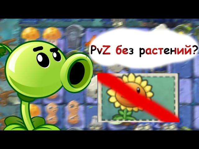 Возможно ли пройти Plants vs. Zombies 2 не используя слоты с растениями?