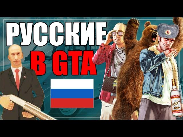 РУССКИЕ В СЕРИИ ИГР GTA (GTA 5, SAN ANDREAS И ДРУГИЕ)