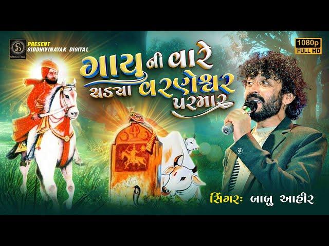 ગાયુ ની વારે ચડ્યા વરણેશ્વર પરમાર | Veer Varneshwar Parmar | Babu Ahir