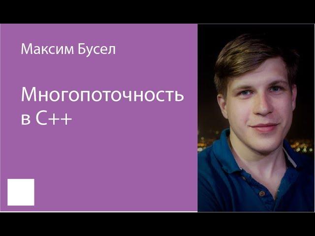 006.  Многопоточность в С++ – Максим Бусел