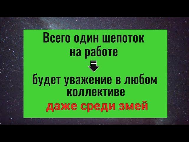 Этот шепоток - 7 сильных слов и враги на работе уймутся. Заговор защита