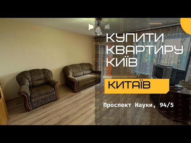 Купити квартиру в Києві просп. Науки, 94/5